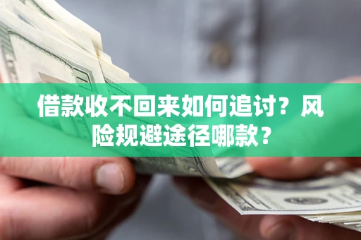 济南借款收不回来如何追讨？风险规避途径哪款？